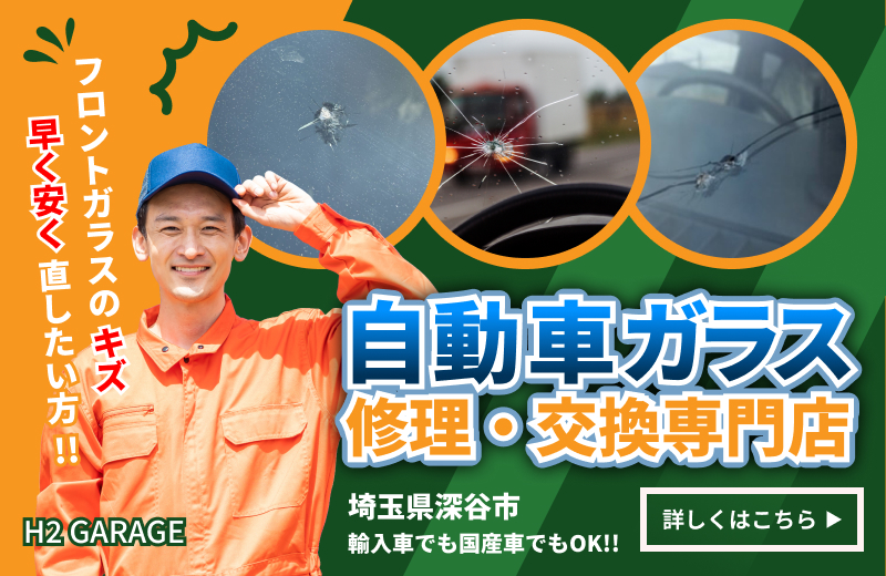 車のフロントガラスの交換・修理も当店にお任せください！詳しくはこちら