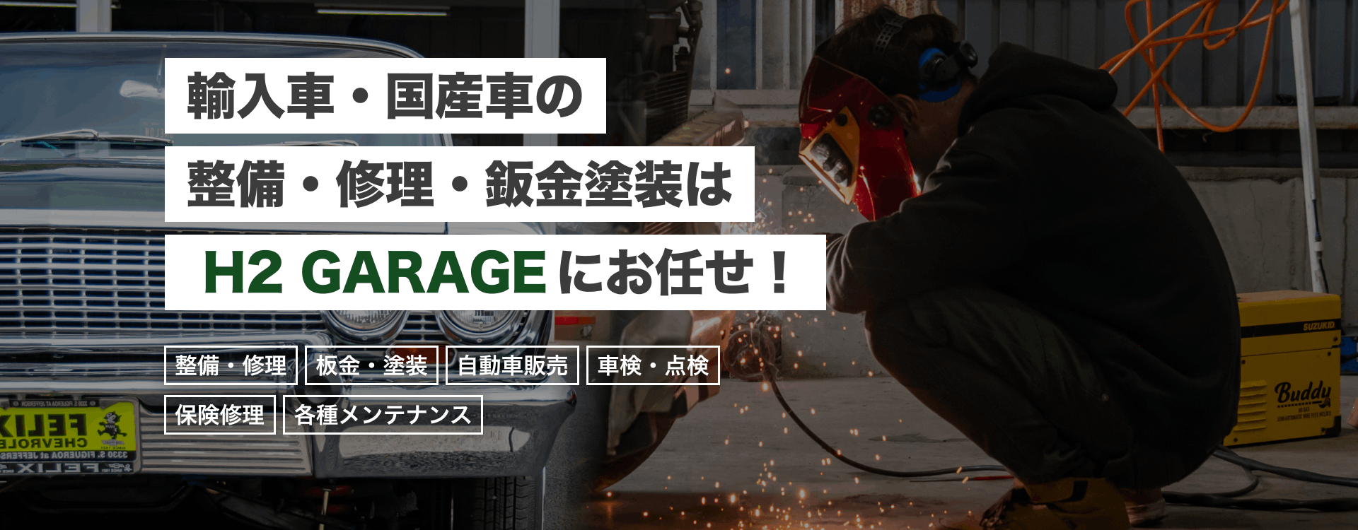 輸入車・国産車の修理・メンテナンスはH2 GARAGEにお任せを
