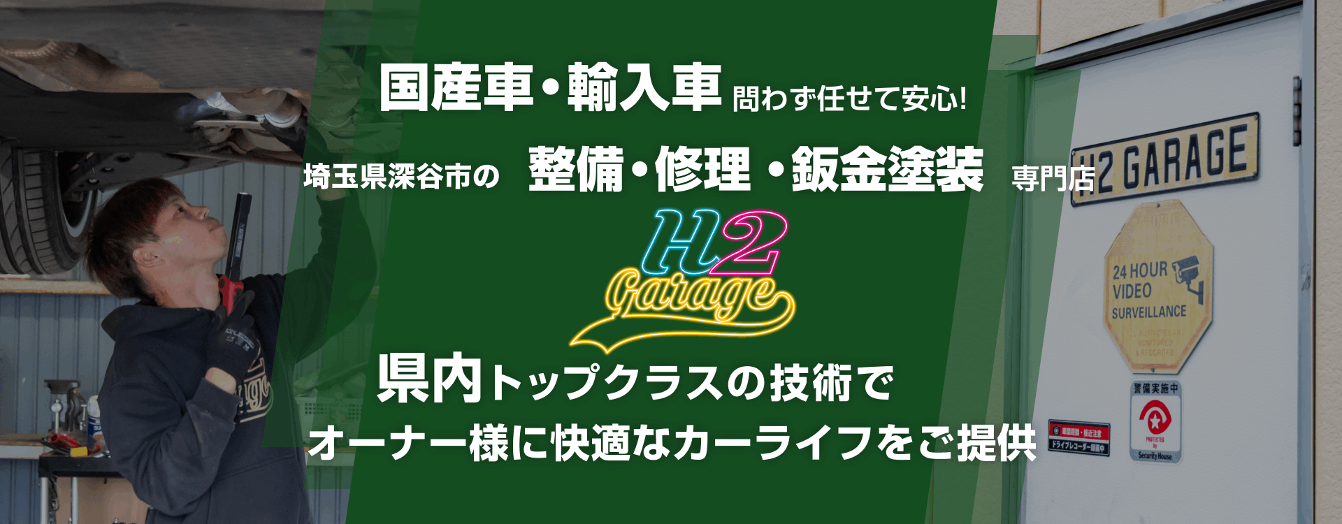 輸入車・国産車問わず任せて安心！深谷市の車検・整備・修理専門店 H2 GARAGE