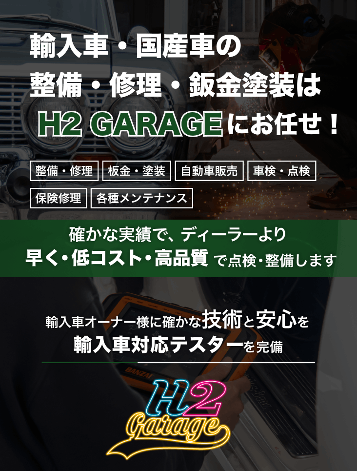 輸入車・国産車の修理・メンテナンスはH2 GARAGEにお任せを